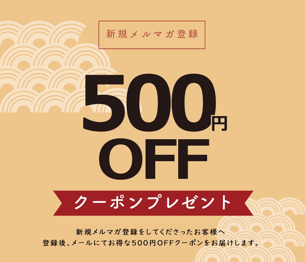 メルマガ登録で500円OFFクーポンプレゼント