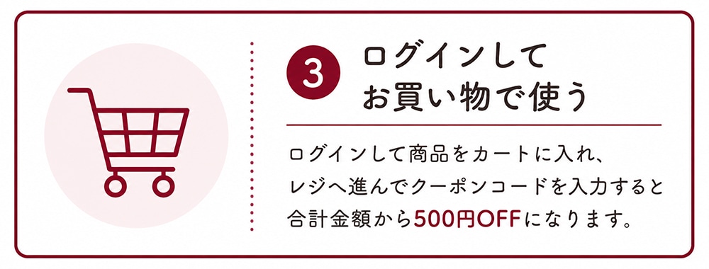 ログインしてお買い物で使う