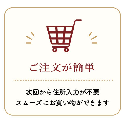 ご注文が簡単