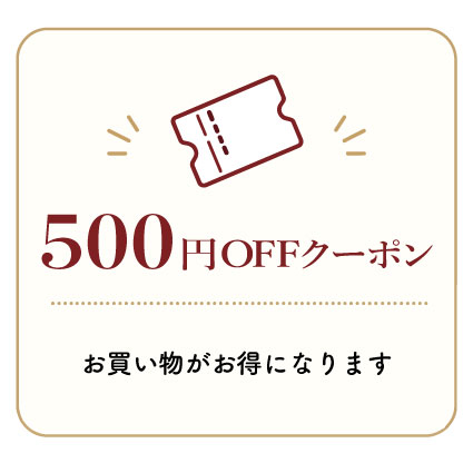 500円OFFクーポン