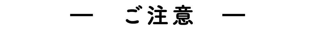 ご注意