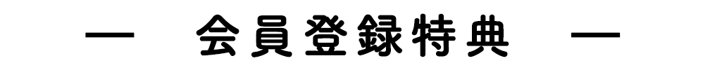 会員登録をするとお得