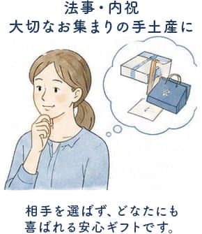 法事内祝い大切なお集まりの手土産に