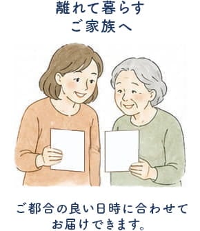 離れて暮らすご家族へ