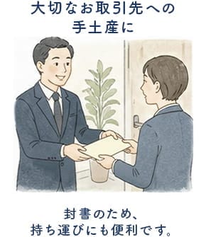 大切なお取引先への手土産