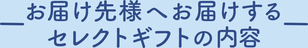 先様へお届けするセレクトギフト商品ご紹介