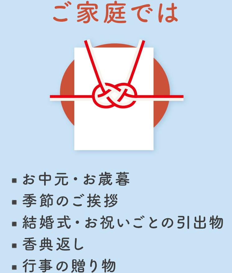 ご家庭では