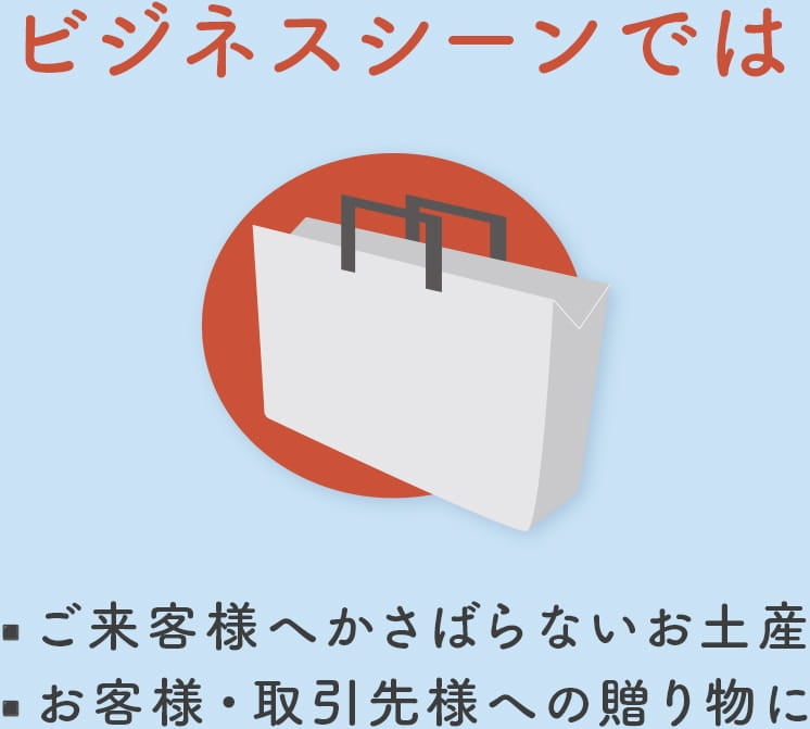 ビジネスシーンでは