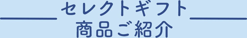 セレクトギフト商品ご紹介