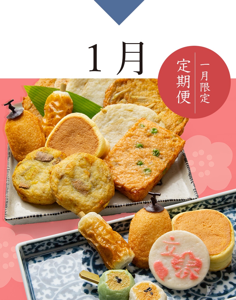 1月限定定期便