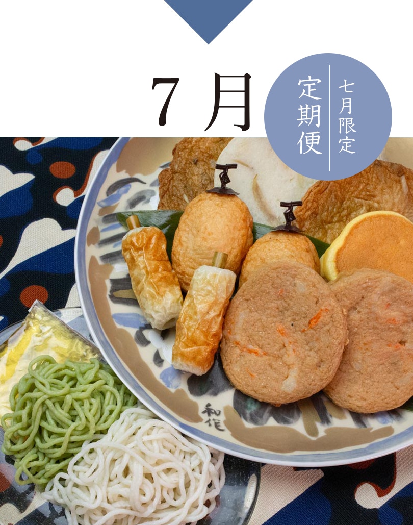 7月限定定期便