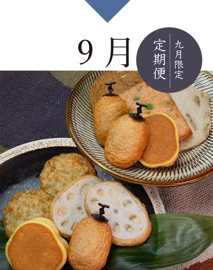 9月限定定期便