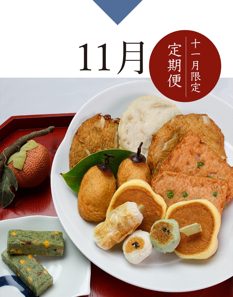 11月限定定期便
