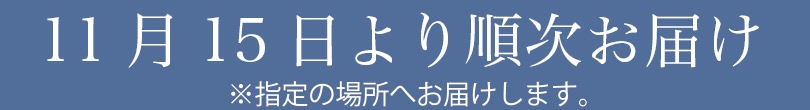 9月15日より順次お届け ※指定の場所へお届けします。