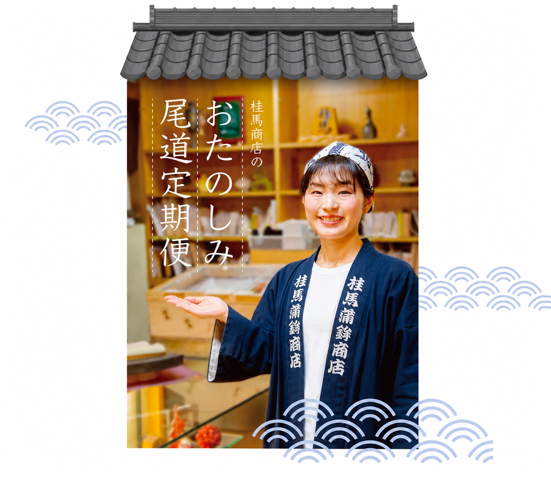 桂馬商店のおたのしみ尾道定期便