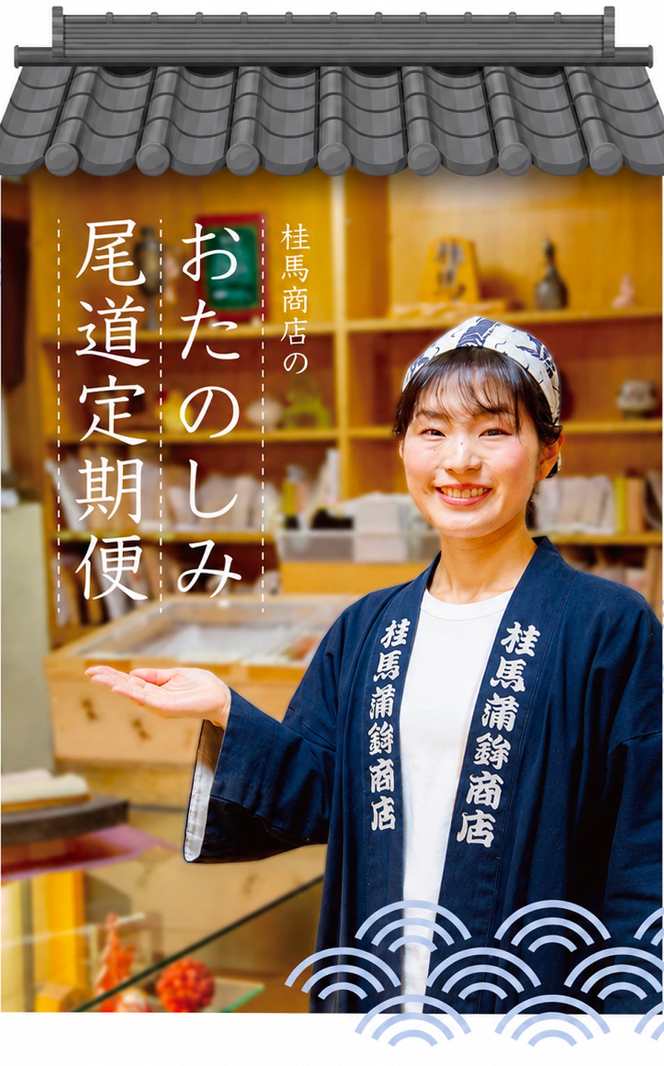 桂馬商店のおたのしみ尾道定期便