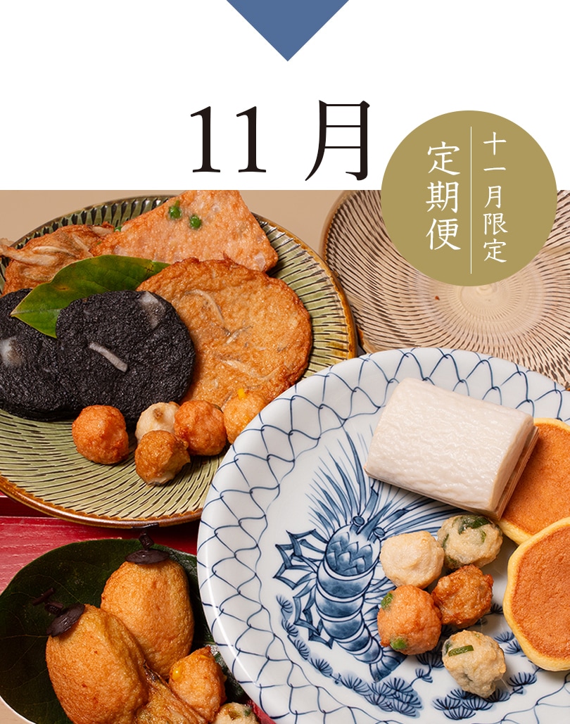 11月限定定期便