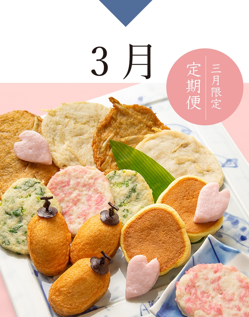 3月限定定期便