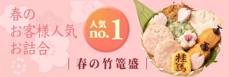 春の竹篭盛