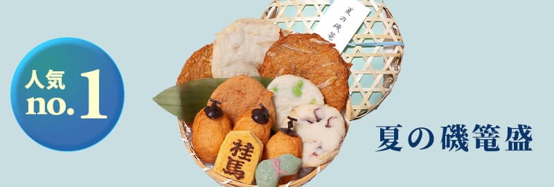 夏の磯篭盛
