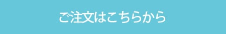 ご注文はこちらから