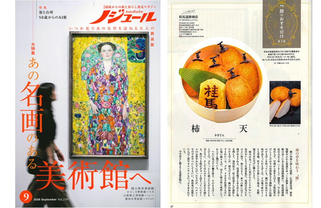 ノジュール9月号掲載記事