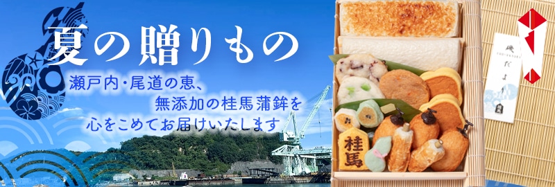 夏の贈りもの　御中元に
