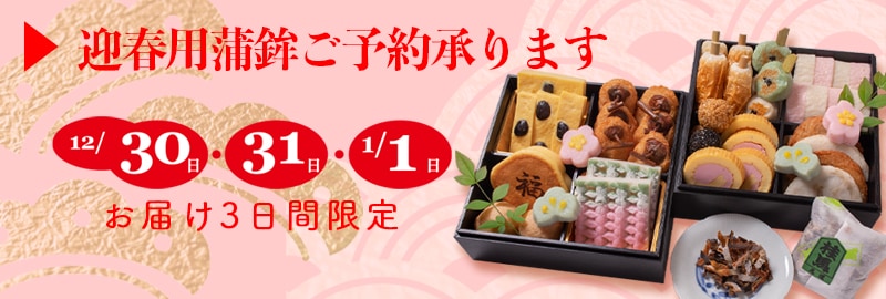 迎春蒲鉾ご予約承り
