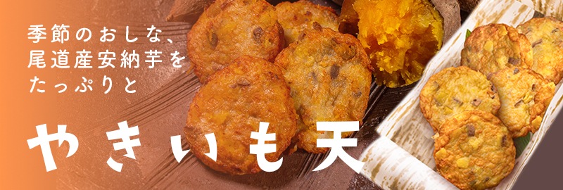 やきいも天