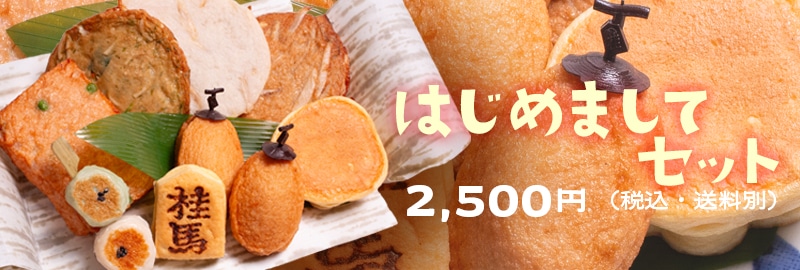 はじめましてセット