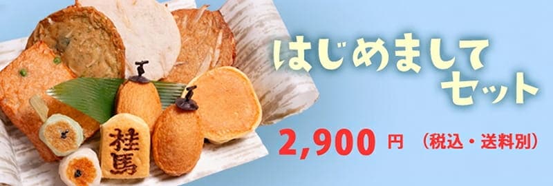 はじめましてセット