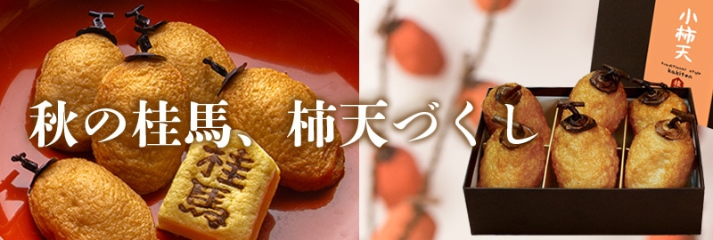 柿天づくし