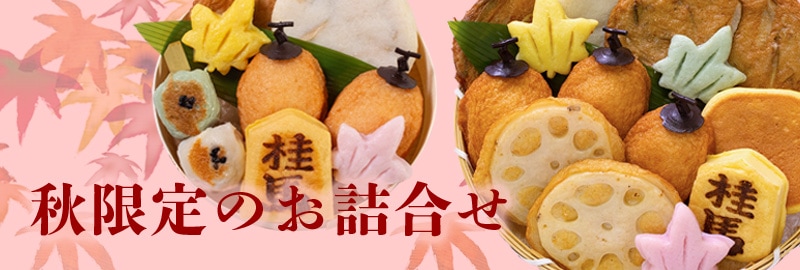 秋限定のお詰合せ