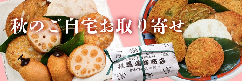 秋のご自宅お取り寄せ