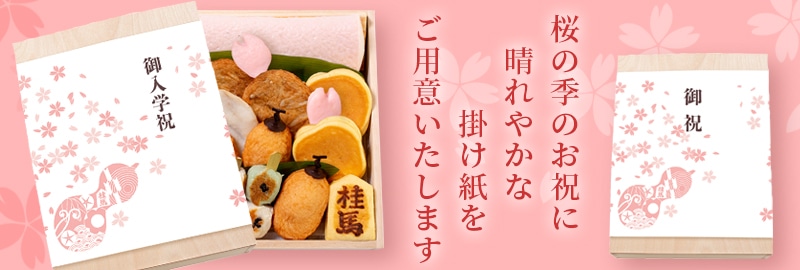 卒入学お祝い内祝