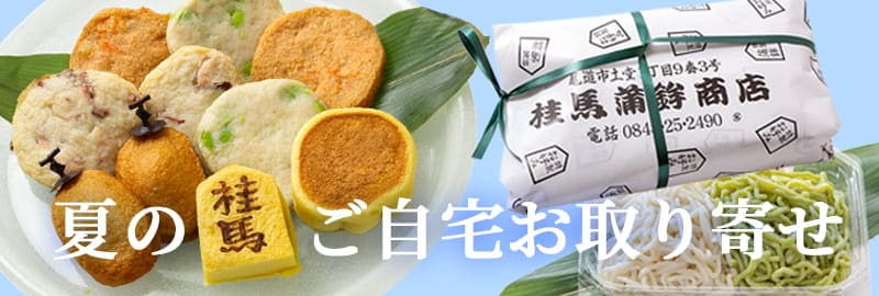 夏のご自宅お取り寄せ