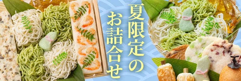 夏限定のお詰合せ