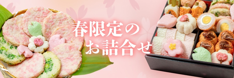 春の詰合せ