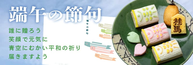 端午の節句