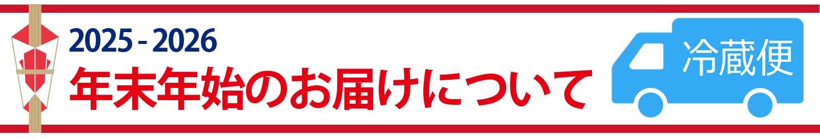年末年始のお届けについて