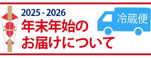 年末年始のお届けについて