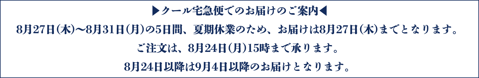 夏のお届けについて