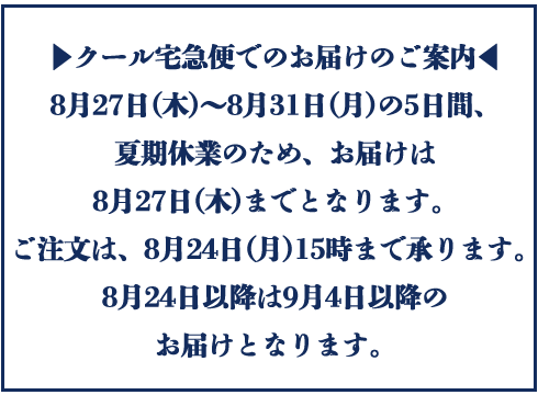 夏のお届けについて