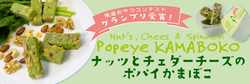 ポパイかまぼこ