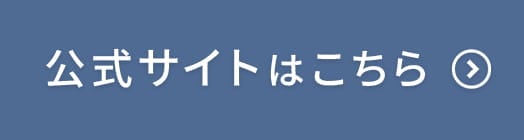 公式サイトはこちら