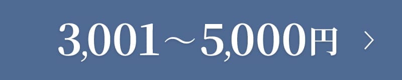 5000円までのお品