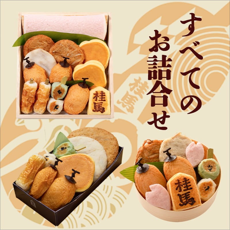 すべてのお詰合せ