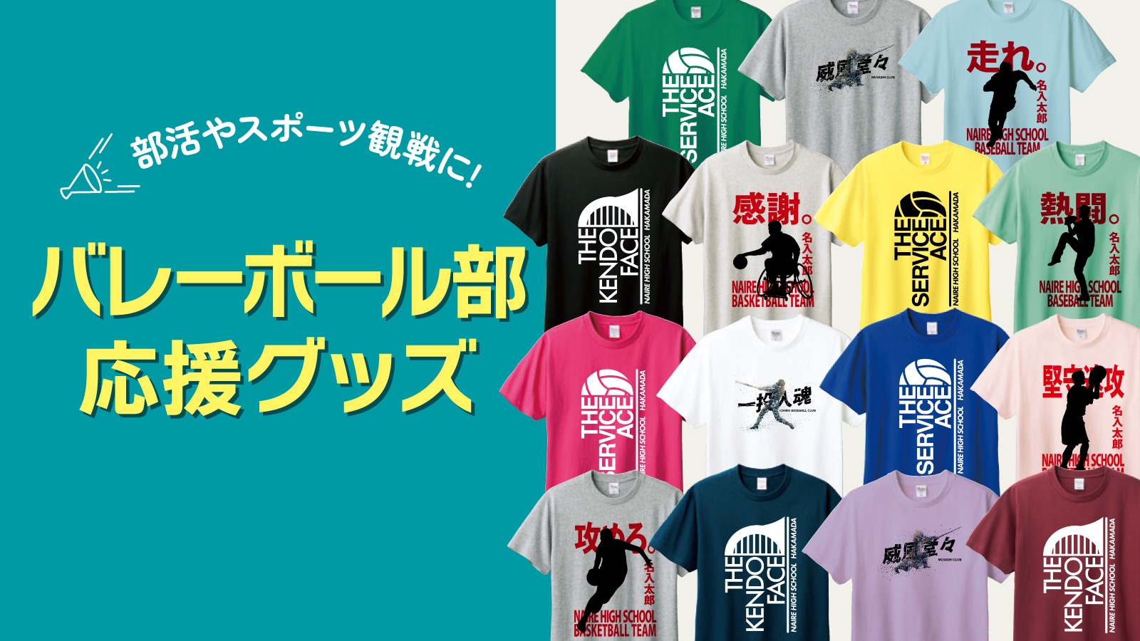 バレーボール部応援グッズ