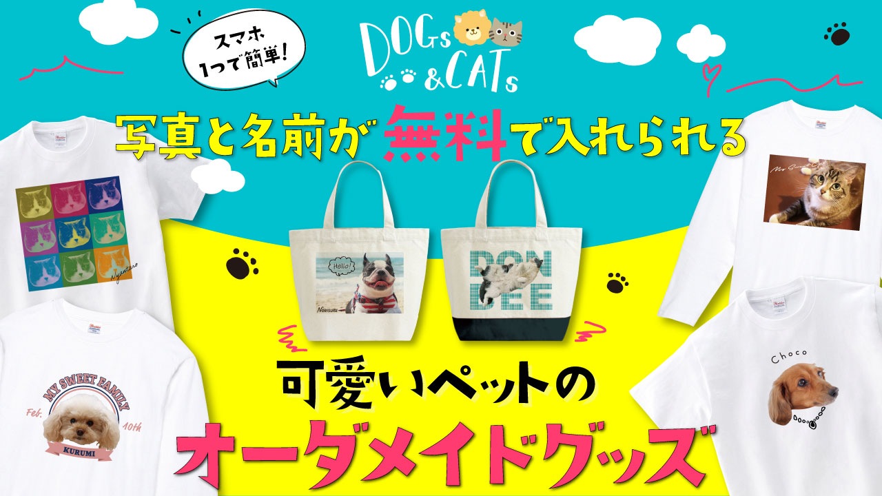 可愛いペットのオリジナルグッズ