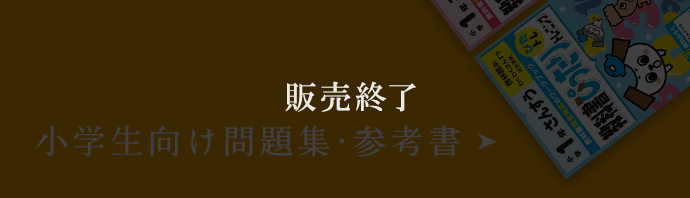 小学生向け問題集 参考書 新興出版社啓林館 文研出版 Webショップ